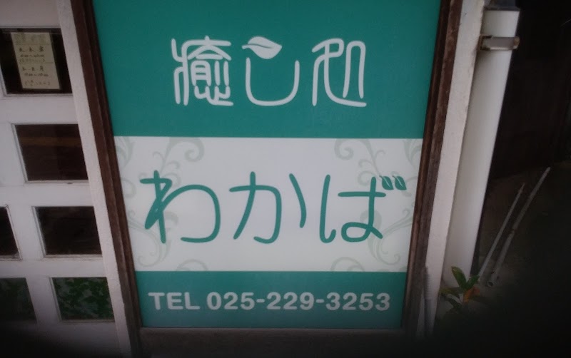 Iyashi-dokoro Wakaba Niigata City Chuo Ward - Day Spa in Niigata City Chuo Ward