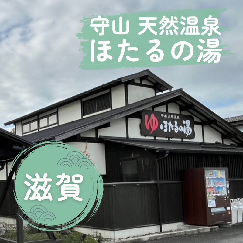 Iyashi no Sato Hotaru no Yu Store Moriyama City - Day Spa in Moriyama City