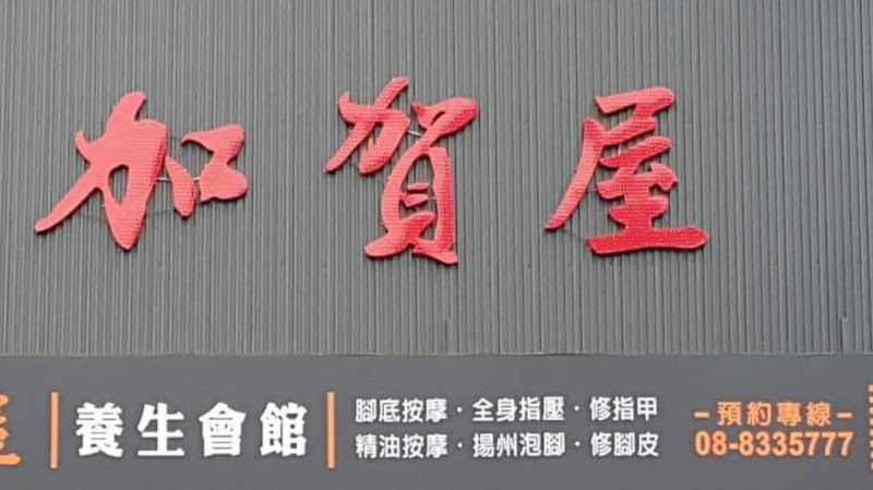 Kagaya Wellness Center - Donggang Branch Donggang Township - Wellness Retreat in Donggang Township