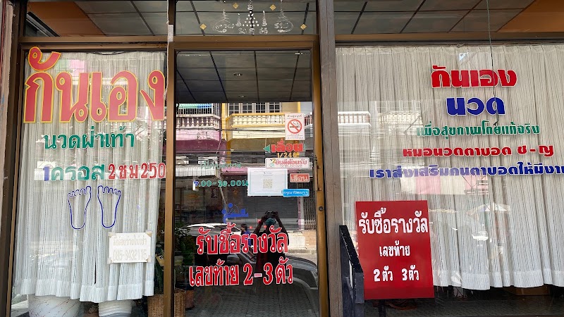 Kaneng Massage for Health Bang Pakong - Day Spa in Bang Pakong