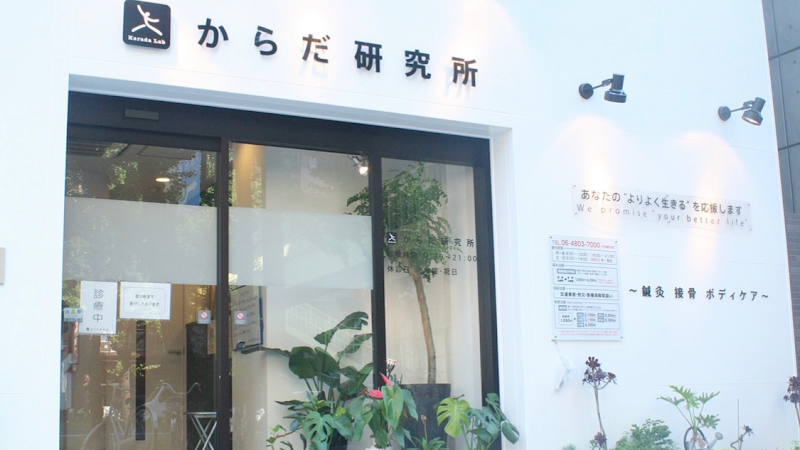 Karada Kenkyujo Acupuncture Osteopathic Clinic Nishi Ward, Osaka - Day Spa in Nishi Ward, Osaka
