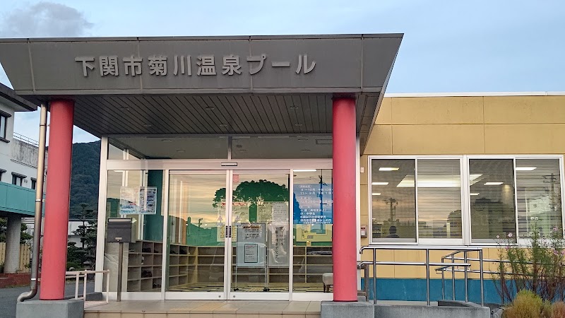 Kikugawa Onsen Shimonoseki City - Thermal Spa in Shimonoseki City