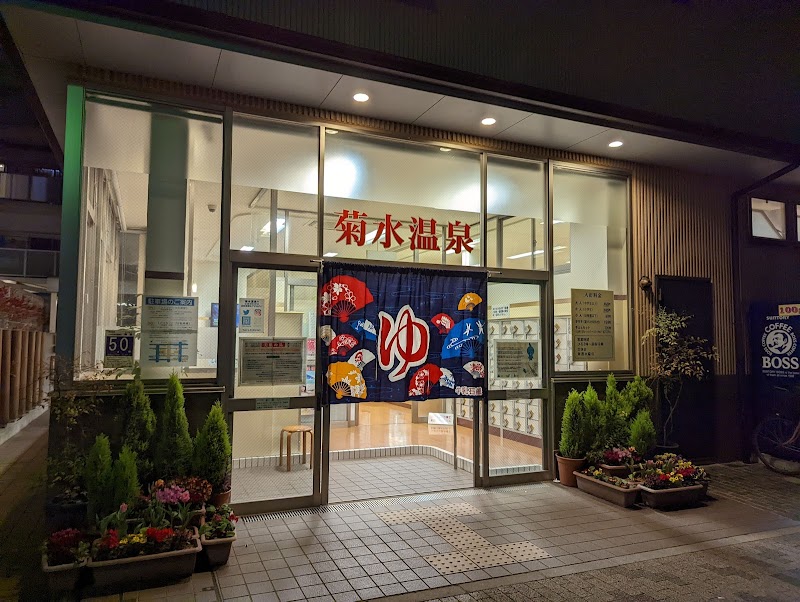 Kikusui Onsen Kobe City Nagata Ward - Thermal Spa in Kobe City Nagata Ward