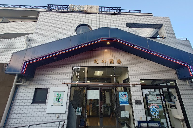 Kinokuni Yu Itabashi City - Day Spa in Itabashi City