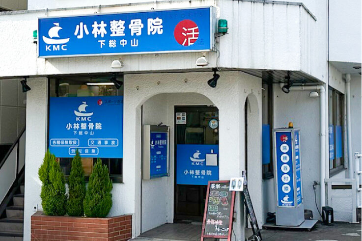 Kobayashi Osteopathic Clinic Shimousa Nakayama Ichikawa City - Day Spa in Ichikawa City