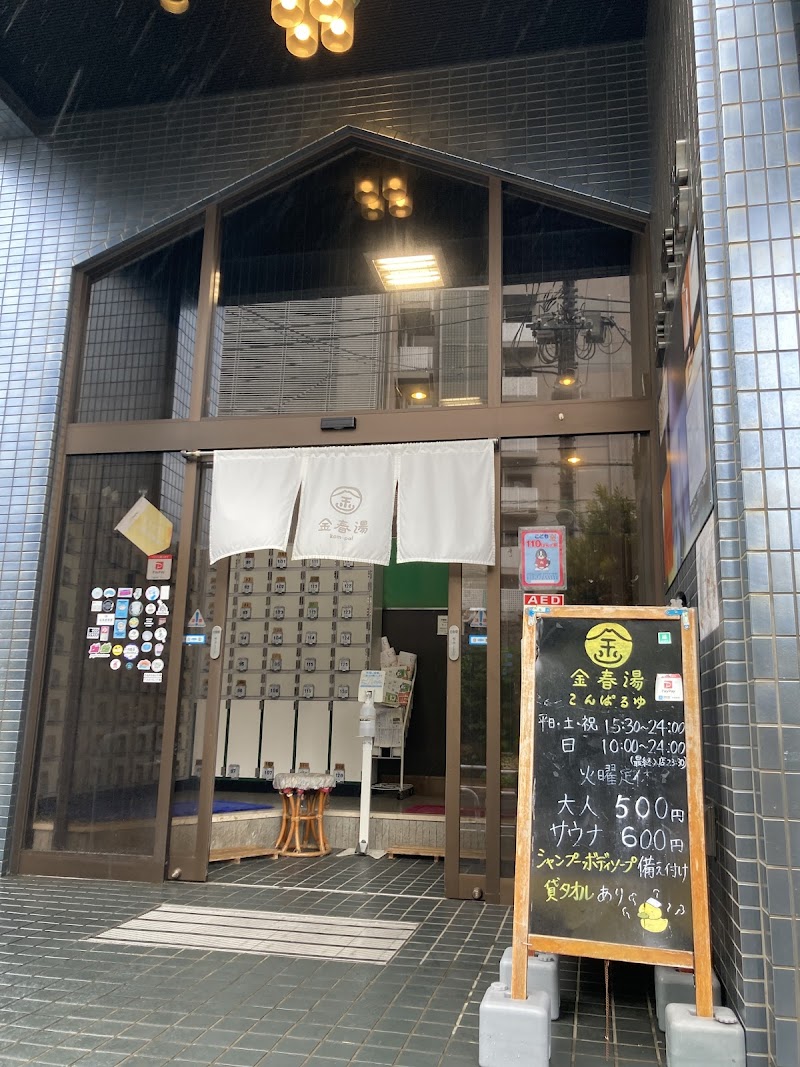 Konparu-yu (Osaki) Shinagawa Ward - Day Spa in Shinagawa Ward