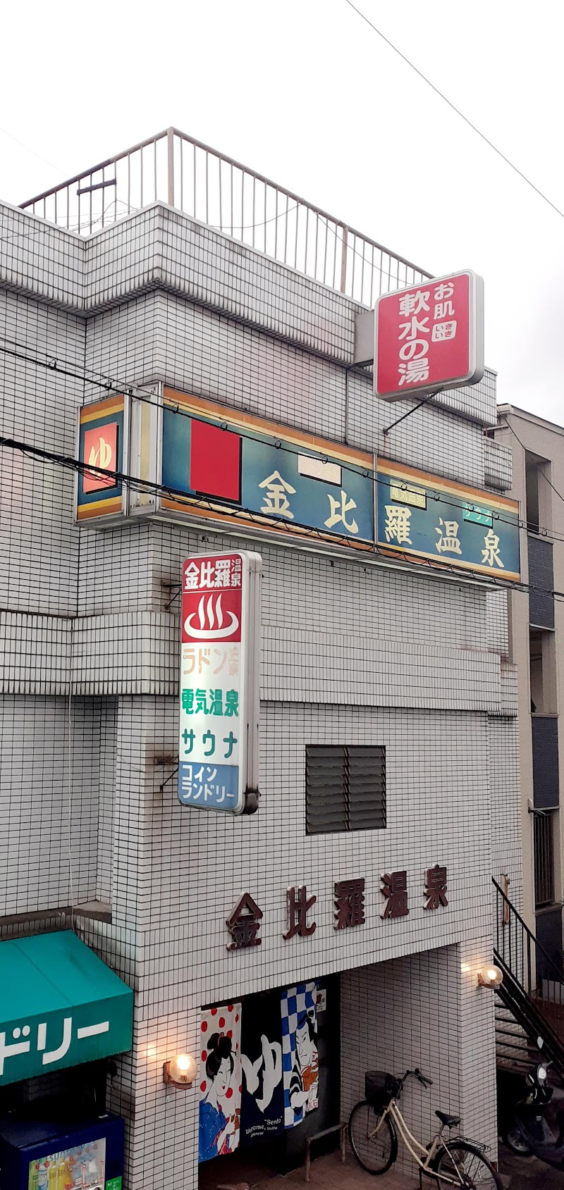 Konpira Onsen Kichijo no Yu The Konpira Spa Nakatado District, Kotohira Town - Thermal Spa in Nakatado District, Kotohira Town