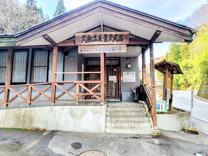 Kuze Onsen Hakuryu no Yu Ibigawa Town - Thermal Spa in Ibigawa Town