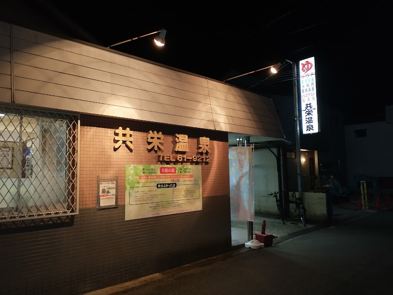 Kyoei Onsen Ikeda City - Thermal Spa in Ikeda City