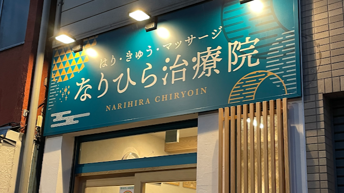 Machino Hari-Kyu-Massage Clinic Asukado Omitama City - Day Spa in Omitama City