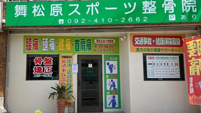 Maimatsubara Sports Osteopathic Clinic Higashi Ward, Fukuoka City - Day Spa in Higashi Ward, Fukuoka City