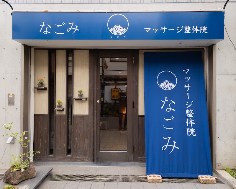 Massage Seitaiin Nagomi Nerima Nerima City - Day Spa in Nerima City