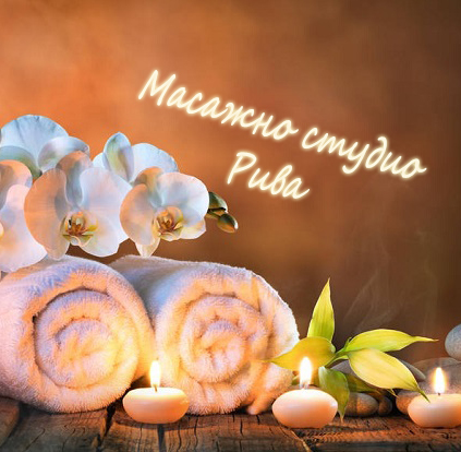Massage Studio Riva Tutrakan - Day Spa in Tutrakan