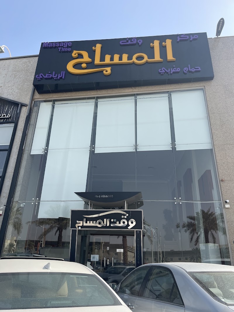 Massage Time Prince Mohammed Ibn Salman Ibn Abdulaziz Rd - Day Spa in Prince Mohammed Ibn Salman Ibn Abdulaziz Rd