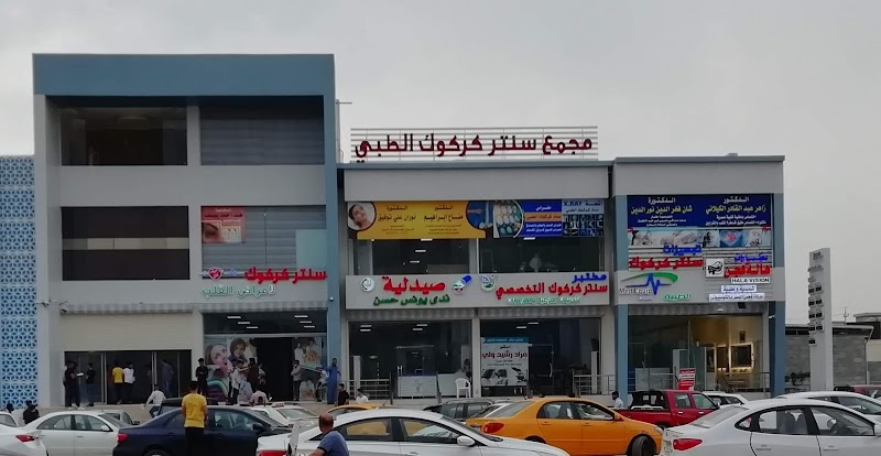 Medical Consulting Center - Kirkuk - Medical Spa in Kirkuk