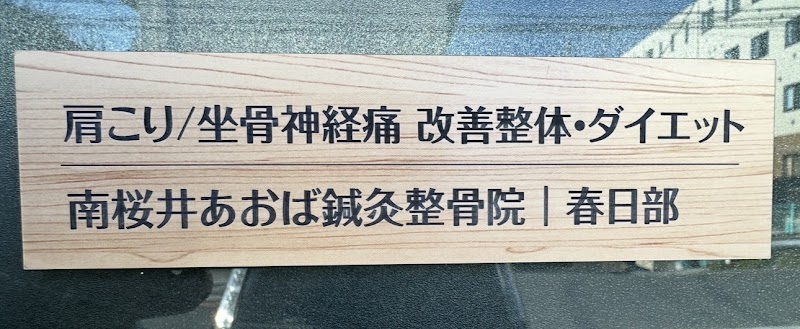 Minami Sakurai Aoba Acupuncture Orthopedic Clinic Kasukabe - Day Spa in Kasukabe