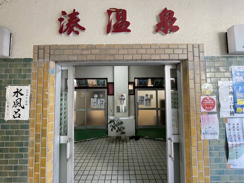 Minato-yu Kobe City Hyogo Ward - Day Spa in Kobe City Hyogo Ward