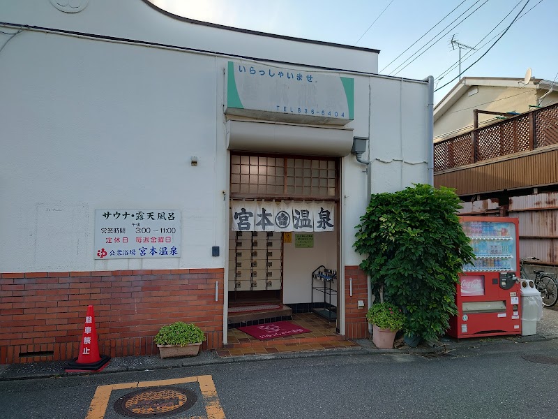Miyamoto Onsen Yokosuka City - Thermal Spa in Yokosuka City