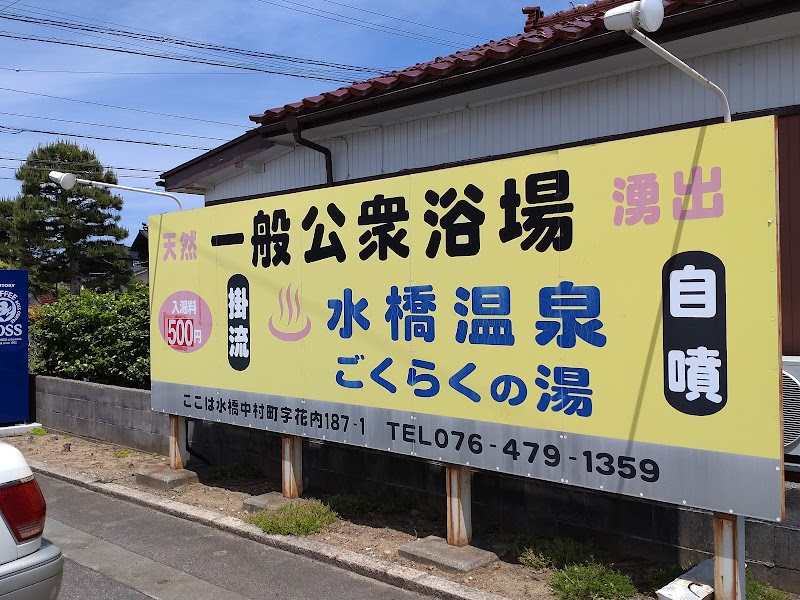 Mizuhashi Onsen Gokuraku no Yu Toyama City - Thermal Spa in Toyama City