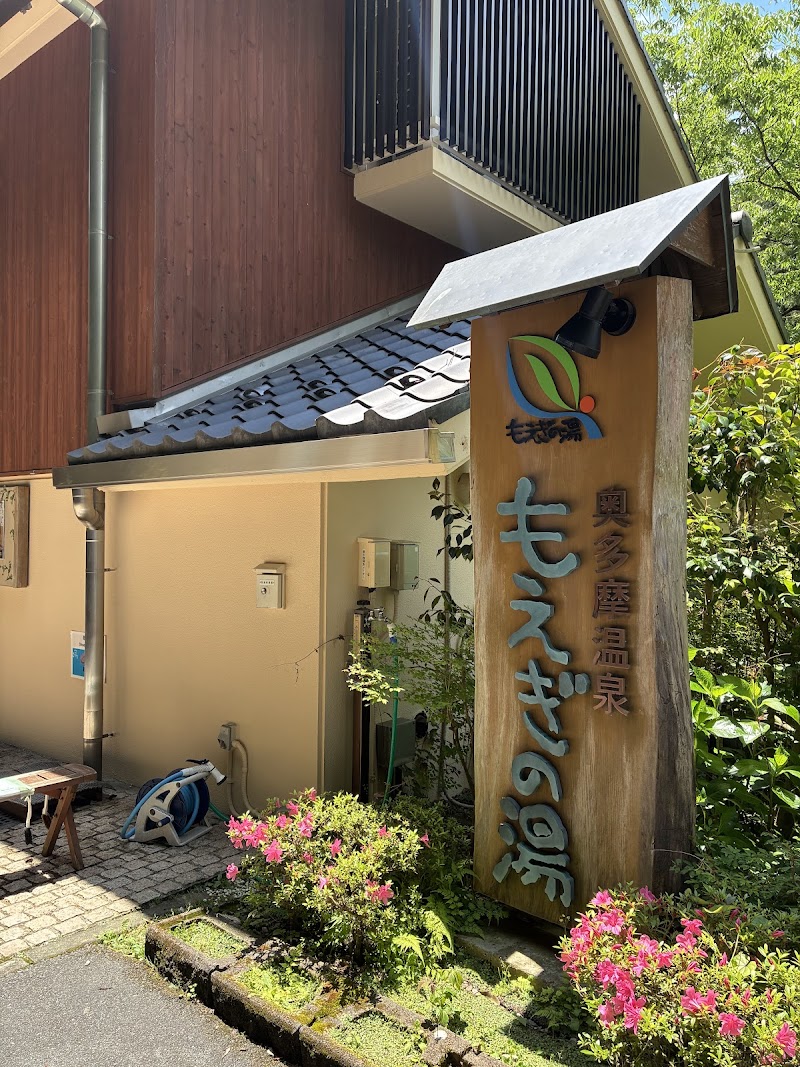 Moegi no Yu Ashiyu Nishi-Tama District, Okutama Town - Day Spa in Nishi-Tama District, Okutama Town