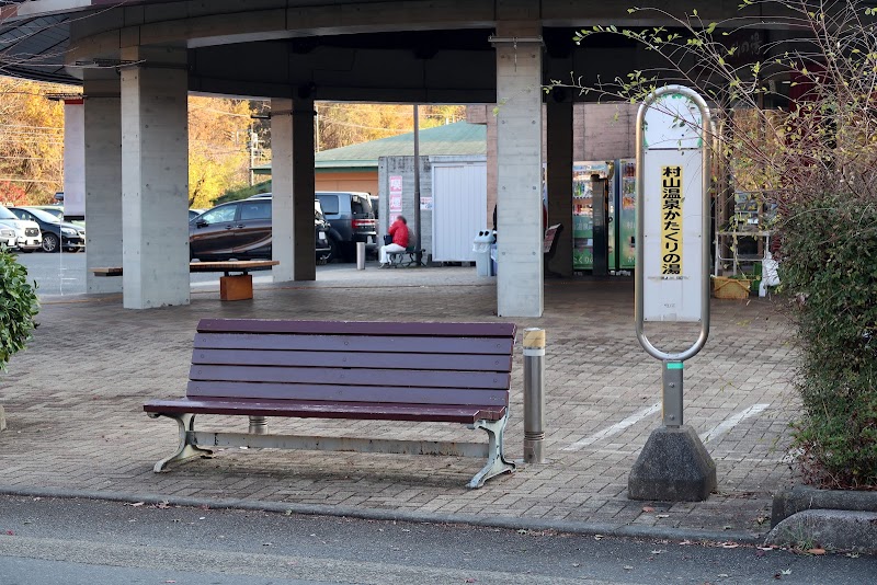 Murayama Onsen Katakuri no Yu Musashimurayama City - Thermal Spa in Musashimurayama City