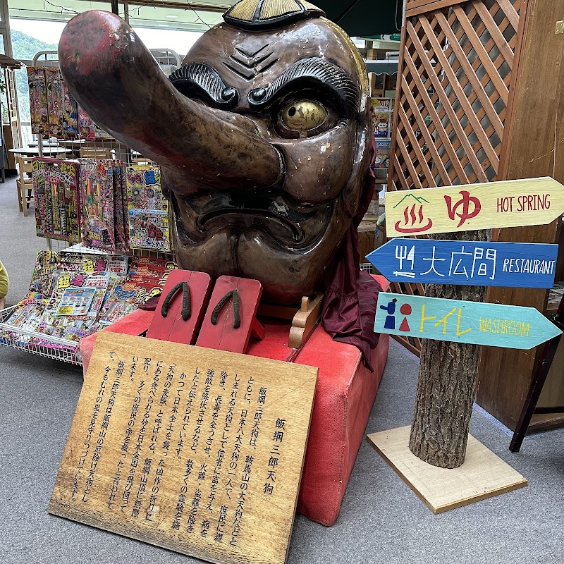 Mure Onsen Tengu no Yakata Iizuna Town, Kamiminochi District - Thermal Spa in Iizuna Town, Kamiminochi District