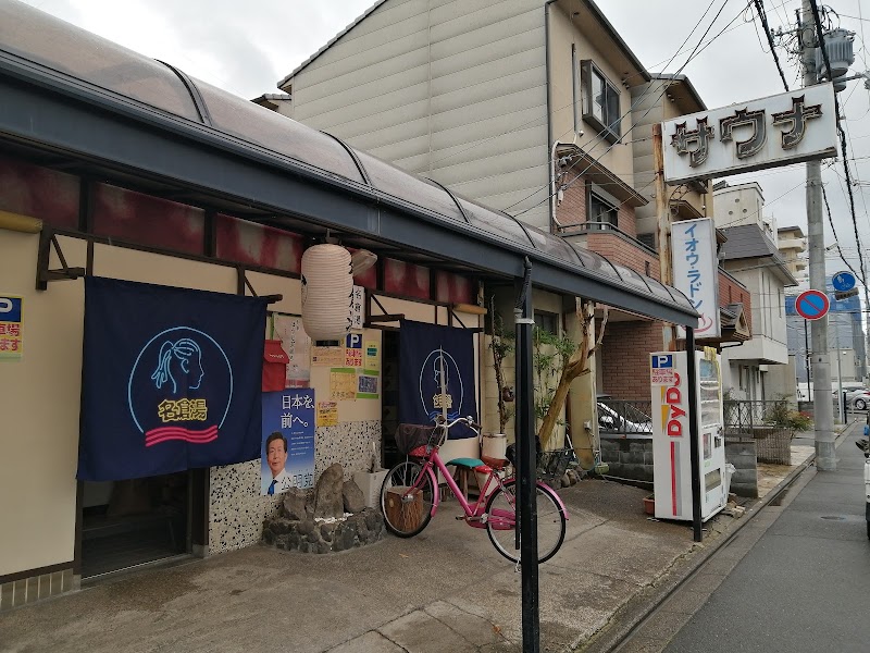 Nagura Yu Shimogyo Ward, Kyoto City - Day Spa in Shimogyo Ward, Kyoto City