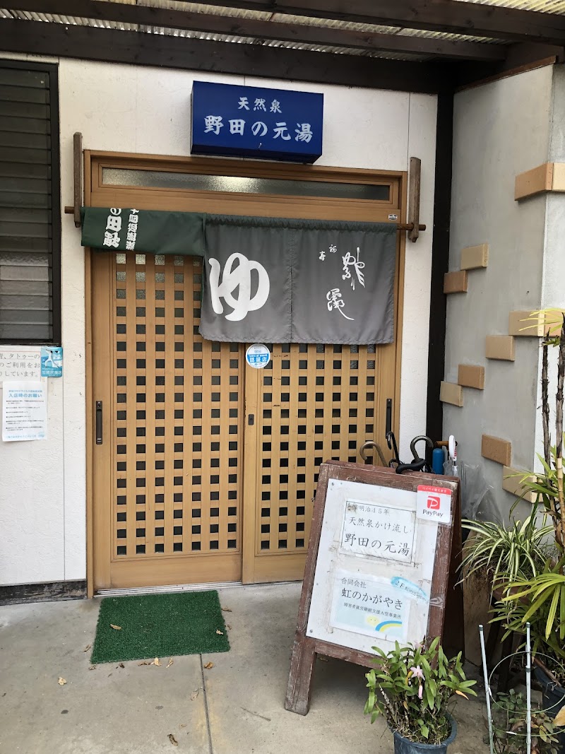 Noda no Motoyu Karatsu - Thermal Spa in Karatsu