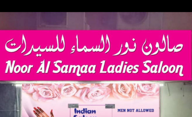 Noor Al Saadah Saloon Sharjah - Day Spa in Sharjah