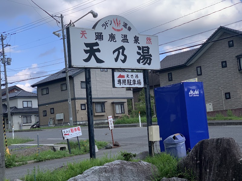 Odorika Onsen Amanoyu Tono City - Thermal Spa in Tono City