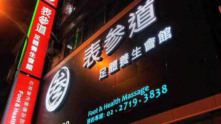 Omotesando Foot Health Club Taipei - Day Spa in Taipei
