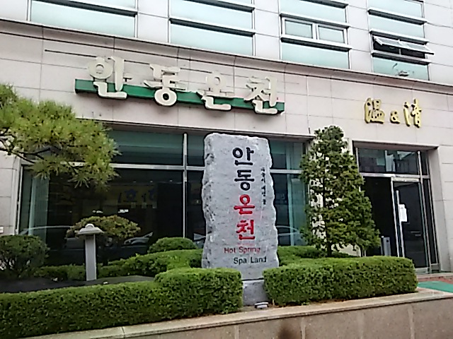 Onancheoncheong Spa Land Andong City - Day Spa in Andong City