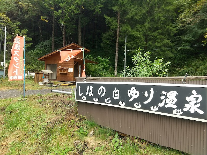 Onsen Stand Shinano Shirayuri Onsen Agematsu-machi Kiso-gun - Thermal Spa in Agematsu-machi Kiso-gun