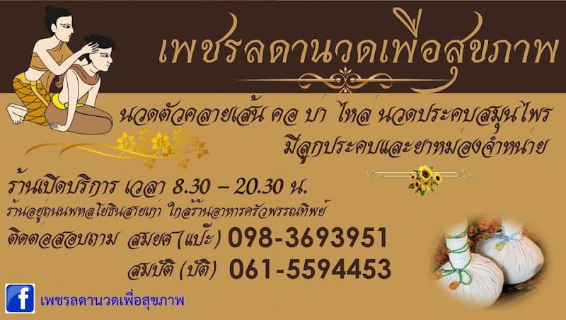 Phetlada Health Massage Nong Khae - Day Spa in Nong Khae