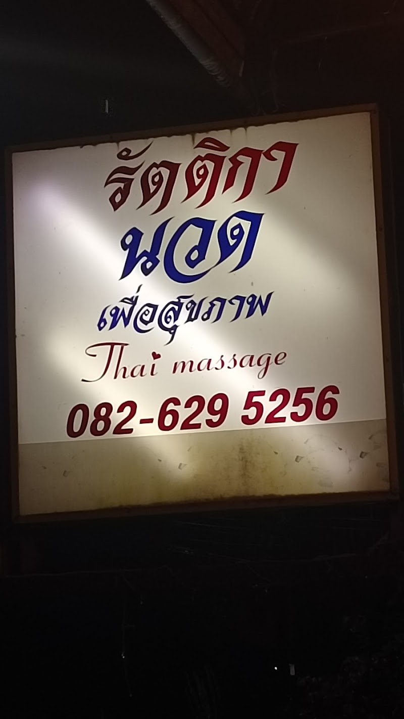Rattika Massage Shop Nong Khai - Day Spa in Nong Khai
