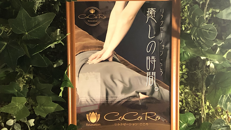 Relaxation CoCoRo ~Kokoro~ Yurihonjo City - Day Spa in Yurihonjo City