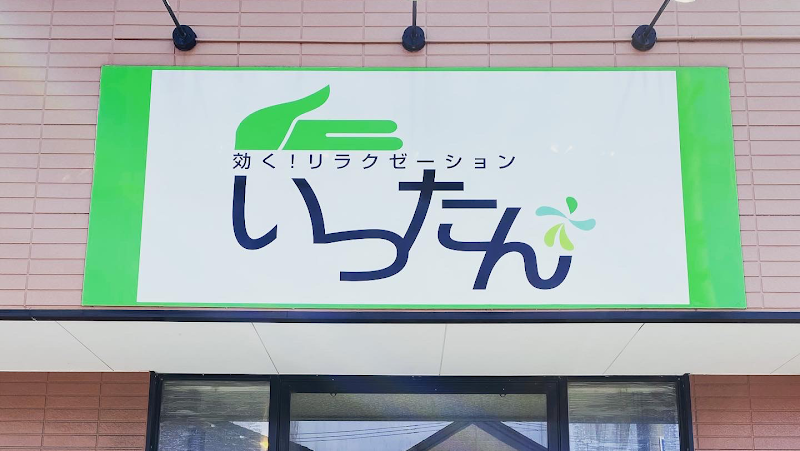 Relaxation Ittan Nishi Ward, Niigata City - Day Spa in Nishi Ward, Niigata City