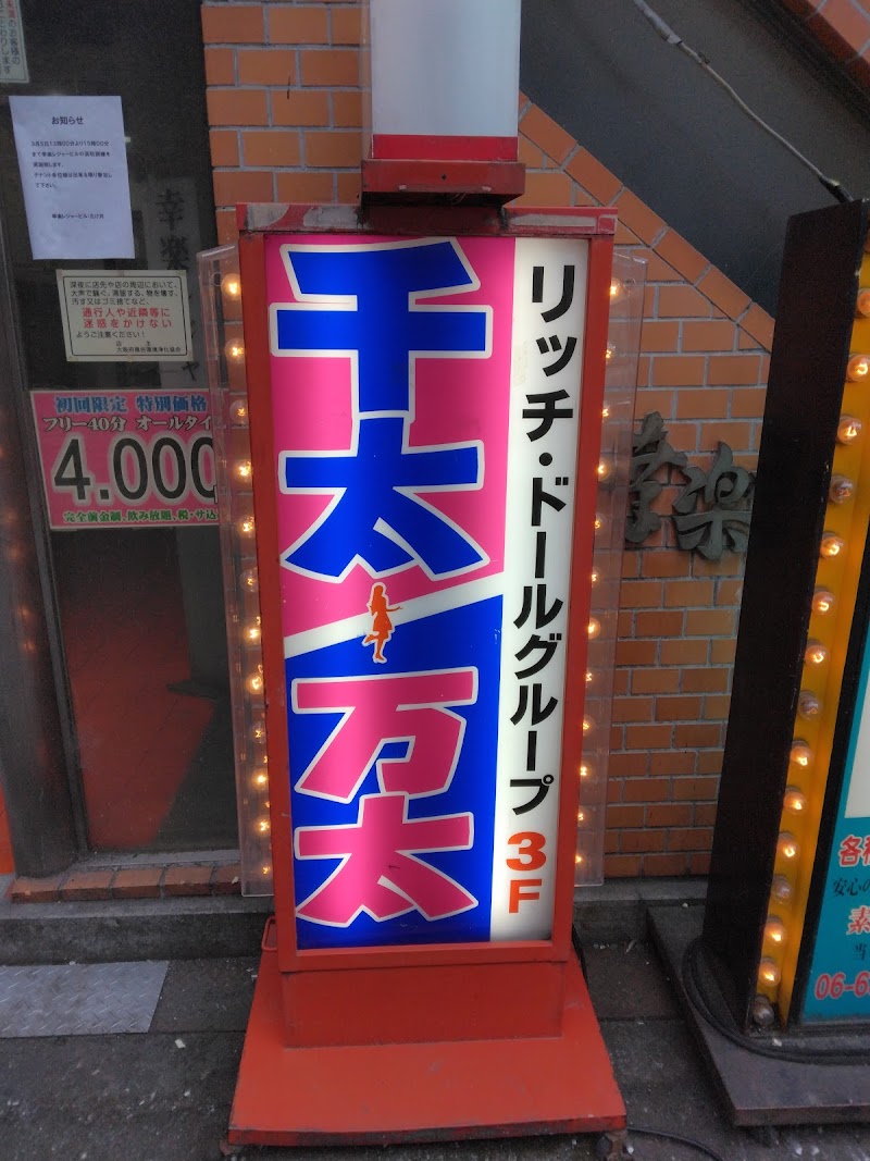 Rich Doll Part 2 Umeda Kita Ward, Osaka - Day Spa in Kita Ward, Osaka