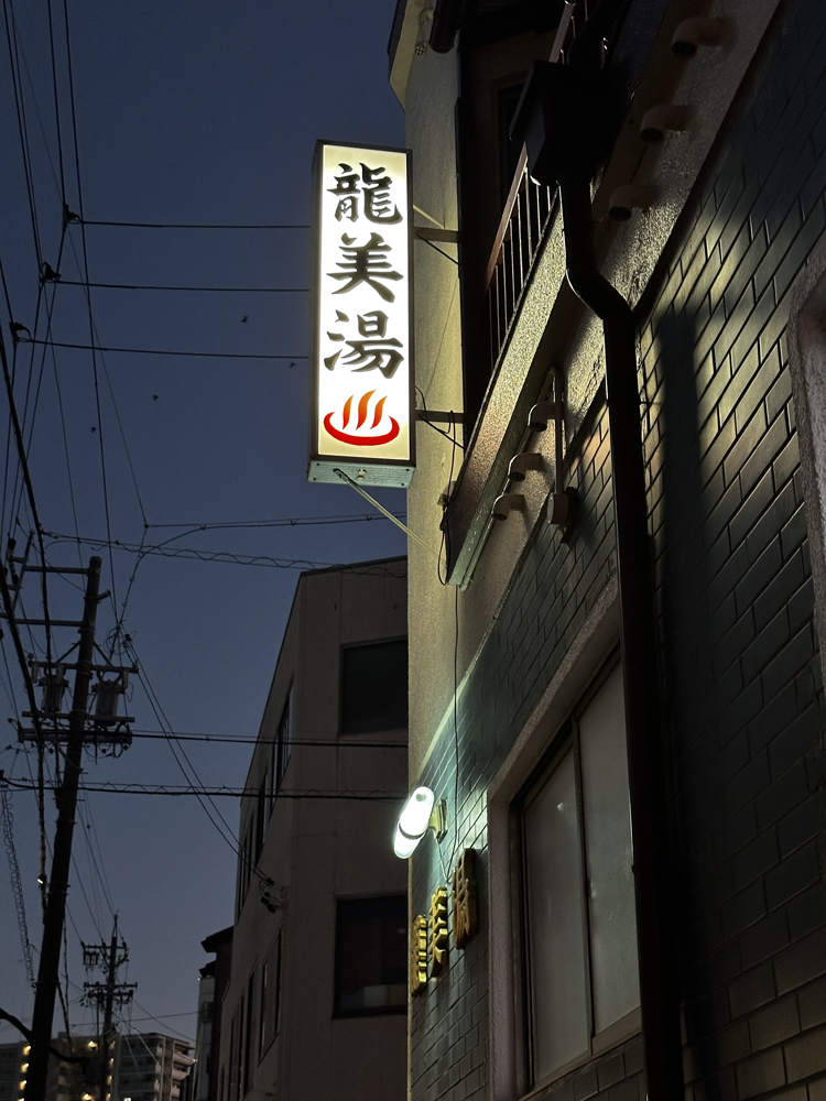 Ryubi-yu Ichinomiya - Day Spa in Ichinomiya