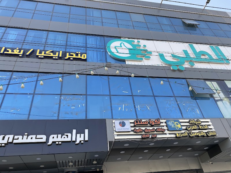 Sada Al-Bayaa Medical Laboratory Baghdad - Medical Spa in Baghdad