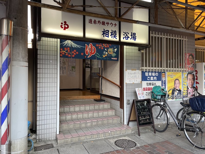 Sagami Bathhouse Chuo Ward, Sagamihara City - Thermal Spa in Chuo Ward, Sagamihara City
