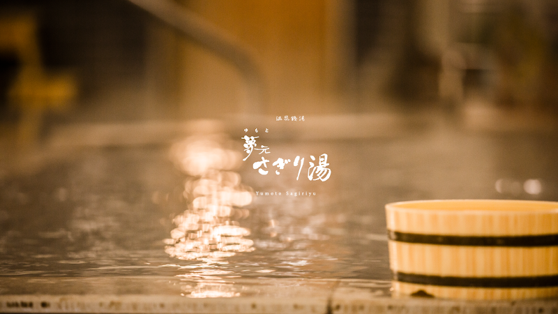 Sagiri-yu Noboribetsu - Day Spa in Noboribetsu