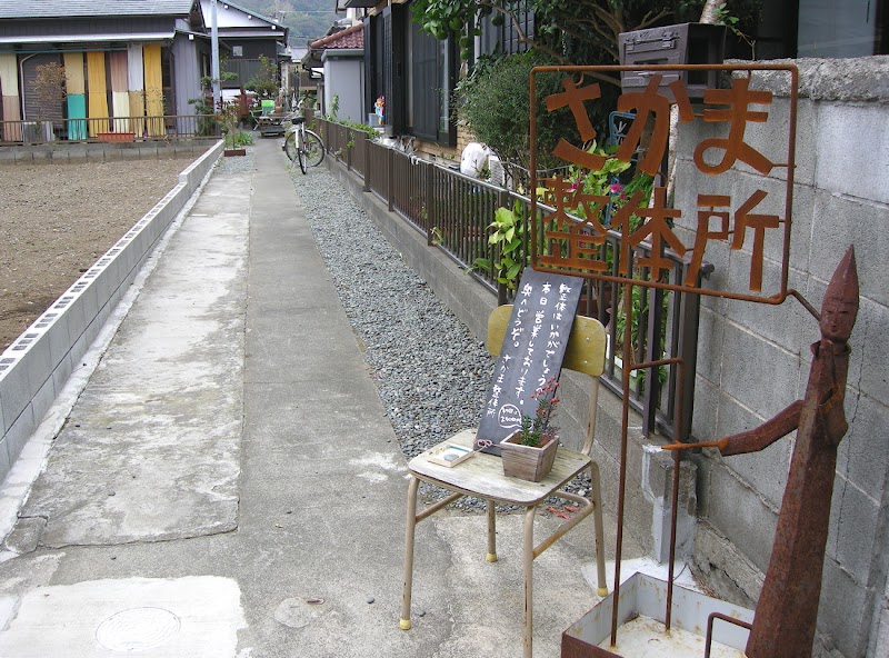 Sakama Seitai Clinic Naka District, Oiso Town - Day Spa in Naka District, Oiso Town