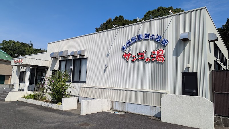 Sango no Yu Higashimuro District, Kushimoto Town - Day Spa in Higashimuro District, Kushimoto Town