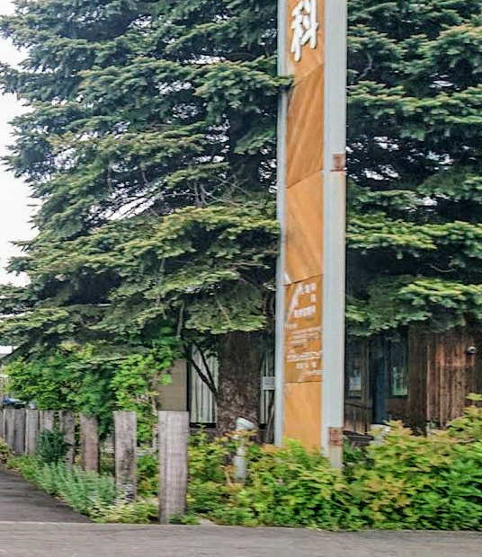 Sanoie Clinic / Osteopathic Clinic Asahikawa - Day Spa in Asahikawa