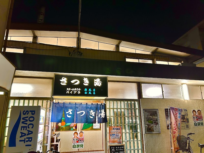 Satsuki-yu Katsushika Ward - Day Spa in Katsushika Ward