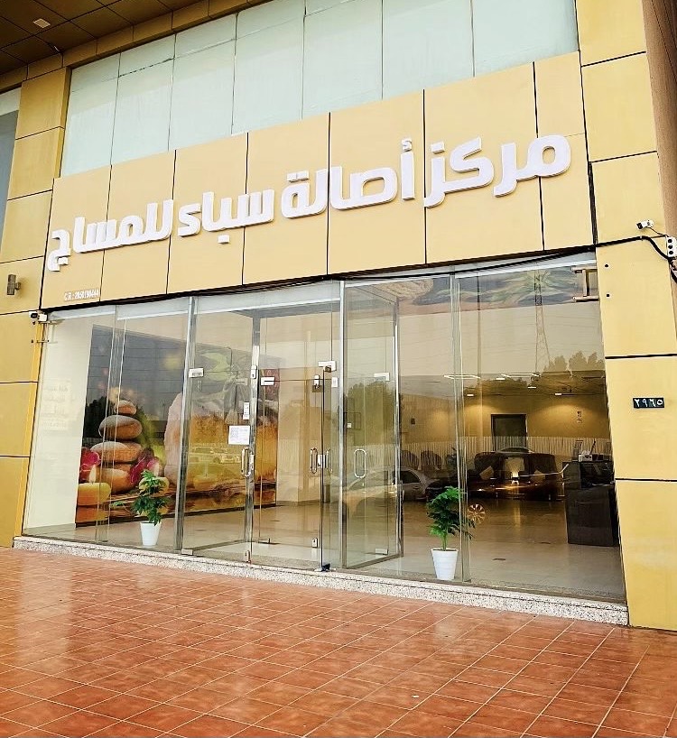 Saudi Arabia Massage Center Dhahran - Day Spa in Dhahran