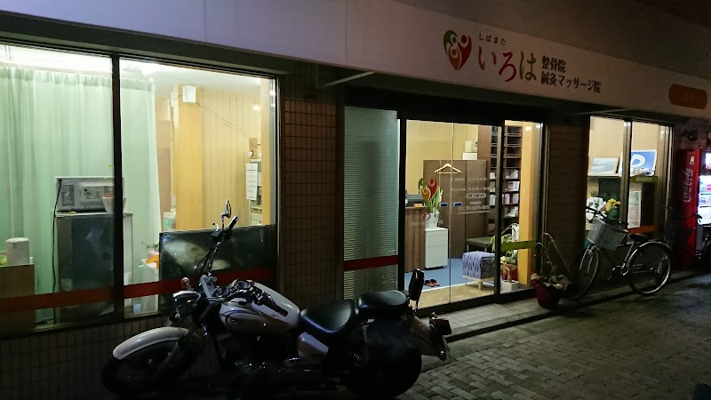 Shibamata Iroha Osteopathic & Acupuncture Massage Clinic Katsushika Ward - Day Spa in Katsushika Ward