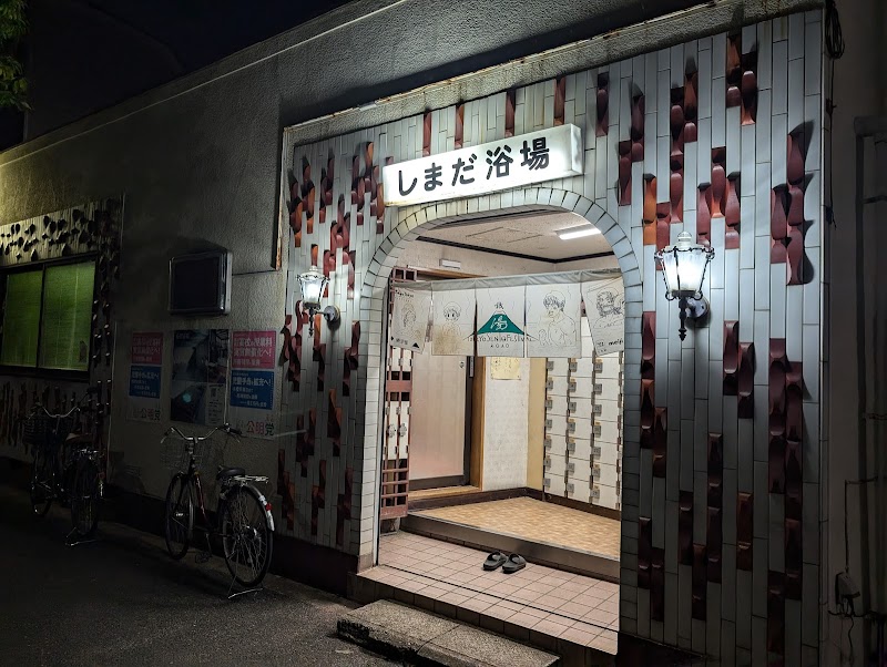 Shimada Bathhouse Edogawa Ward - Thermal Spa in Edogawa Ward