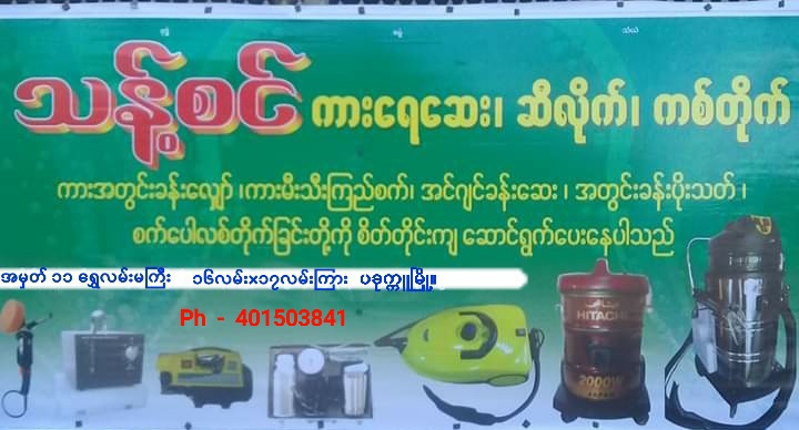 SHIN THANT Car Spa Pyinmanahaung - Day Spa in Pyinmanahaung